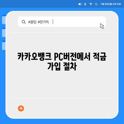 카카오뱅크 pc버전 한달적금 이자