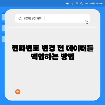 카카오톡 전화번호 변경하는 간편한 방법