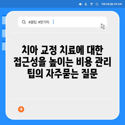 치아 교정 치료에 대한 접근성을 높이는 비용 관리 팁