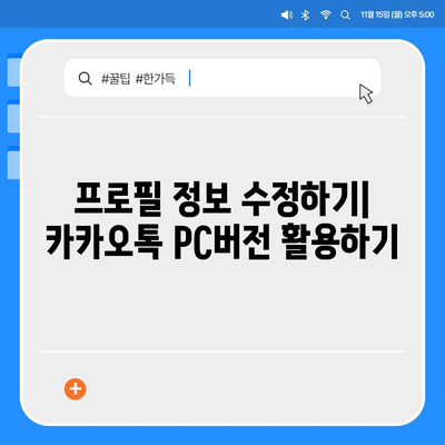 카카오톡 pc버전 프로필관리