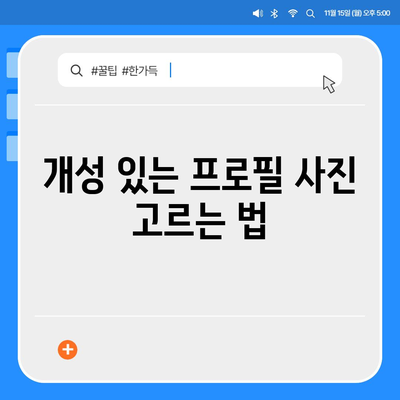 카카오톡 프로필 사진으로 개성 돋보이기