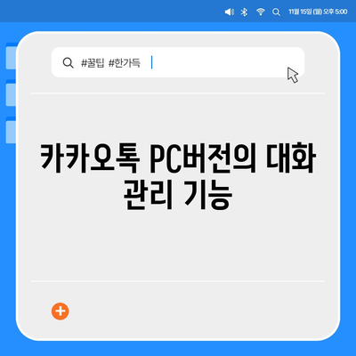 카카오톡 pc버전 대화발신