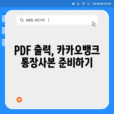 카카오뱅크 통장사본 모바일 발급 및 PDF 출력