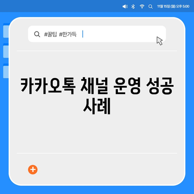 카카오톡 채널 만들기 | 홈페이지보다 효과적인 방법