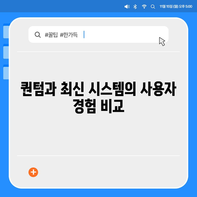 카카오프렌즈 퀀텀과 최신 시스템 비교