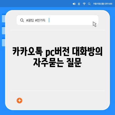 카카오톡 pc버전 대화방