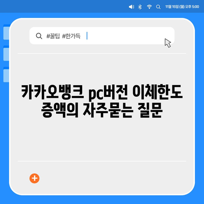 카카오뱅크 pc버전 이체한도 증액