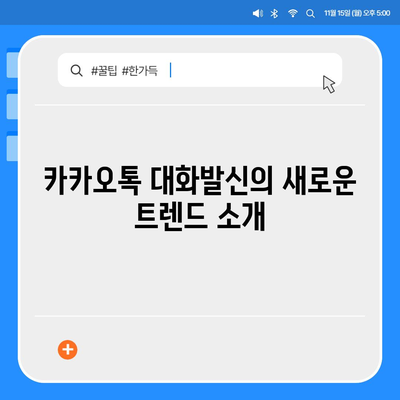 카카오톡 대화발신