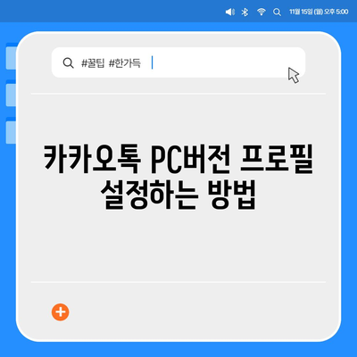 카카오톡 pc버전 프로필