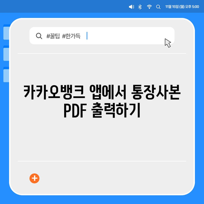 카카오뱅크 통장사본 PDF로 출력하기