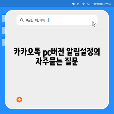 카카오톡 pc버전 알림설정