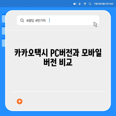 카카오택시 pc버전