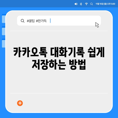 카카오톡 대화기록