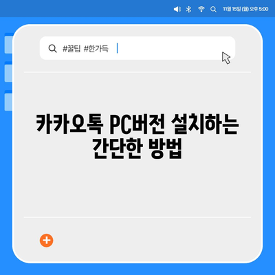 카카오톡 pc버전 pc버전