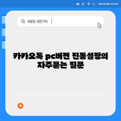 카카오톡 pc버전 진동설정