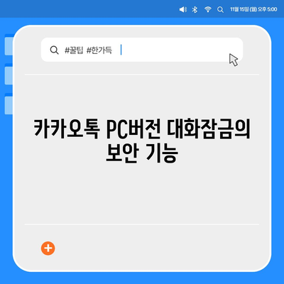 카카오톡 pc버전 대화잠금