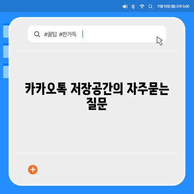 카카오톡 저장공간