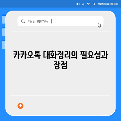 카카오톡 대화정리