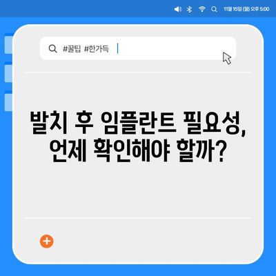 실속형 발치 보험과 발치 보험의 임플란트 필요성 확인하기