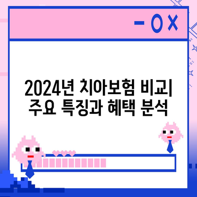 2024년 최고의 치아보험 찾기