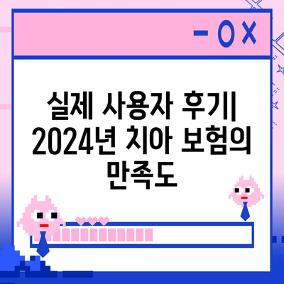 2024년 최고의 치아 보험 추천