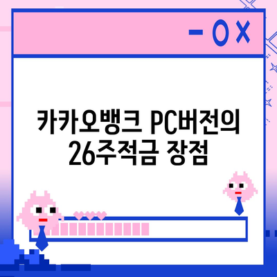 카카오뱅크 pc버전 26주적금