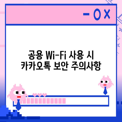 카카오톡 pc버전 보안