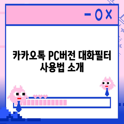 카카오톡 pc버전 대화필터