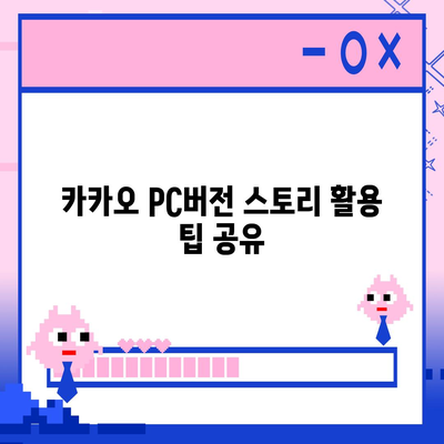 카카오 pc버전 스토리 pc버전 바로가기