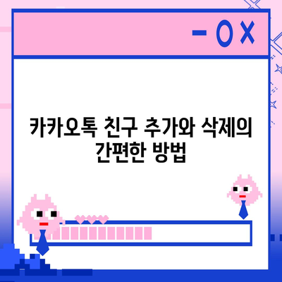 카카오톡 친구관리