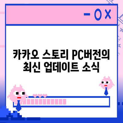 카카오 pc버전 스토리 pc버전 바로가기