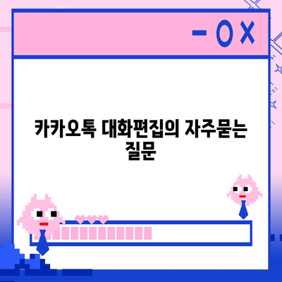 카카오톡 대화편집