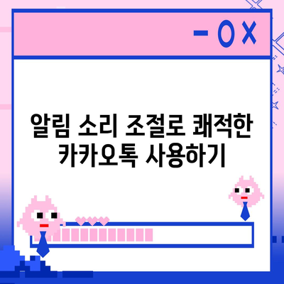 카카오톡 pc버전 알림설정