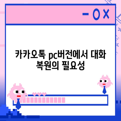 카카오톡 pc버전 대화복원