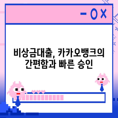 카카오뱅크 pc버전 비상금대출 pc버전 애자