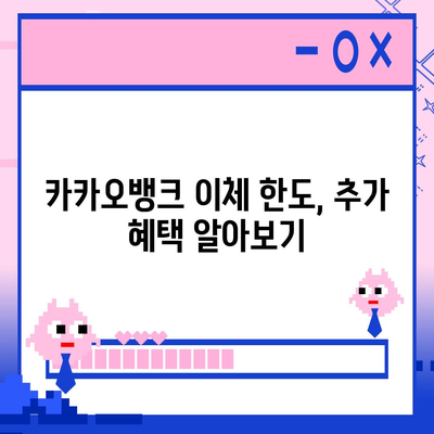 카카오뱅크 pc버전 이체한도 pc버전 증액