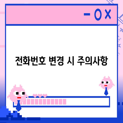 카카오톡 전화번호 간편 변경 가이드