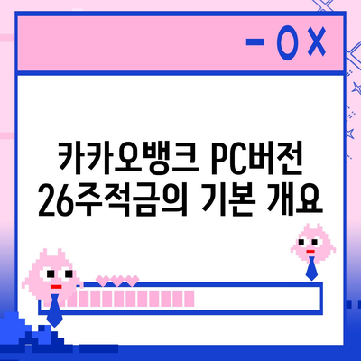 카카오뱅크 pc버전 26주적금