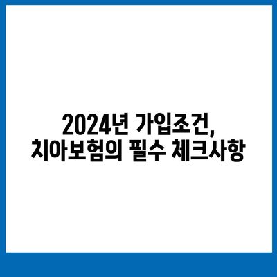 경상북도 김천시 봉산면 치아보험 가격 | 치과보험 | 추천 | 비교 | 에이스 | 라이나 | 가입조건 | 2024