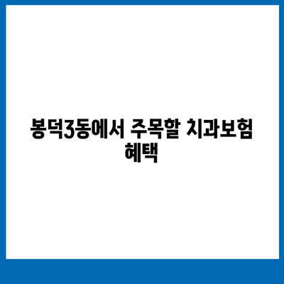 대구시 남구 봉덕3동 치아보험 가격 | 치과보험 | 추천 | 비교 | 에이스 | 라이나 | 가입조건 | 2024