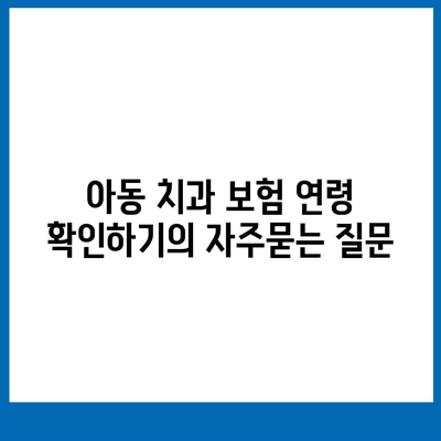 아동 치과 보험 연령 확인하기