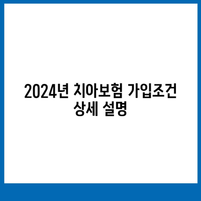 인천시 옹진군 백령면 치아보험 가격 | 치과보험 | 추천 | 비교 | 에이스 | 라이나 | 가입조건 | 2024