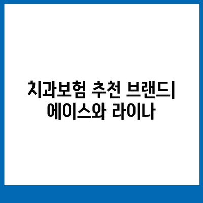 전라북도 부안군 상서면 치아보험 가격 | 치과보험 | 추천 | 비교 | 에이스 | 라이나 | 가입조건 | 2024