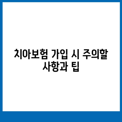 전라북도 장수군 장계면 치아보험 가격 | 치과보험 | 추천 | 비교 | 에이스 | 라이나 | 가입조건 | 2024