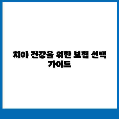 실속형 치아 보험과 치아 임플란트 필요성에 대해 검토하기