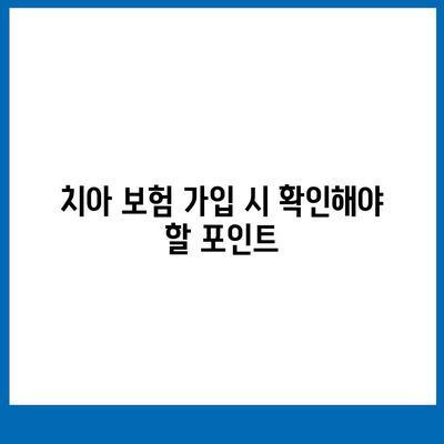 치아 보험(임플란트) 보상 내용과 확인 방법