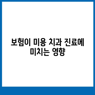 미용 치과 보험과 예방 치과 진료의 상호 연결