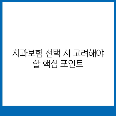 강원도 홍천군 동면 치아보험 가격 | 치과보험 | 추천 | 비교 | 에이스 | 라이나 | 가입조건 | 2024