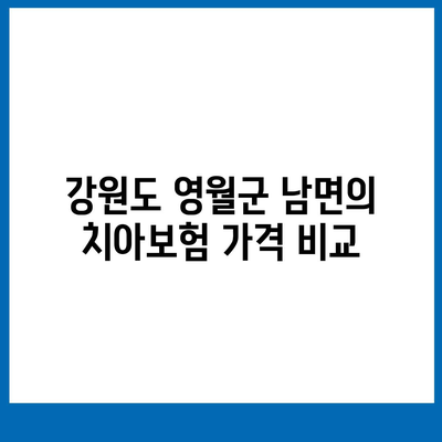 강원도 영월군 남면 치아보험 가격 | 치과보험 | 추천 | 비교 | 에이스 | 라이나 | 가입조건 | 2024