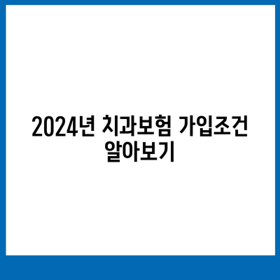 강원도 춘천시 후평2동 치아보험 가격 | 치과보험 | 추천 | 비교 | 에이스 | 라이나 | 가입조건 | 2024